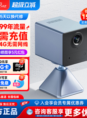 萤石云CB2终身免费流量4G无线电池款家用监控摄像头手机远程高清