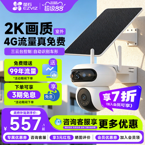 【咨询补贴10%】萤石太阳能监控