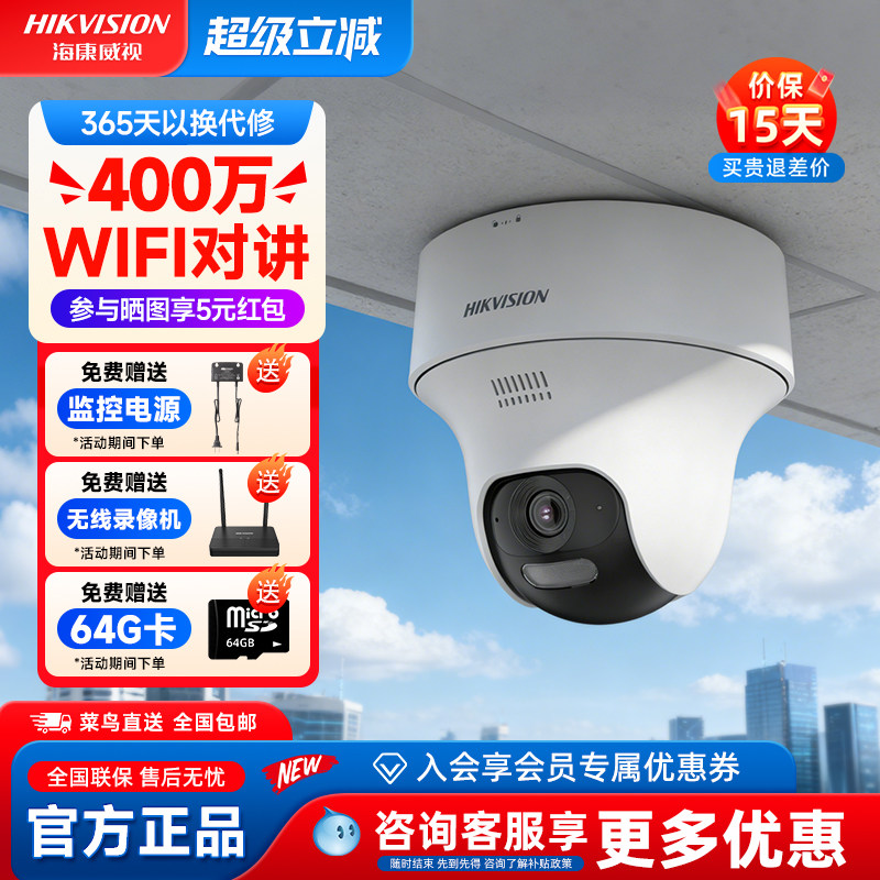 海康威视监控商用WiFi无线手机远程360度无死角室内高清摄像影头 - 封面