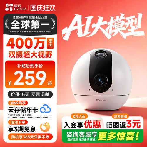 萤石C60P室内AI双摄夜视摄像头