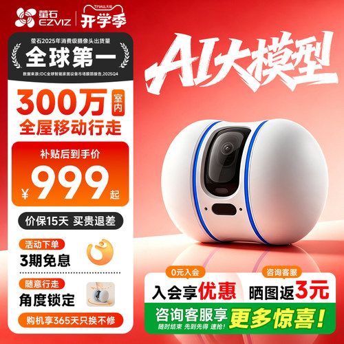 萤石云TAMO 300万2K智能移动监控摄像头家用全屋行走移动远程操控