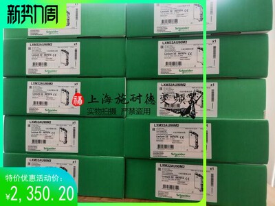 施耐德伺服LXM32AU90M2驱动器9A RMS峰值电流单相230V全新