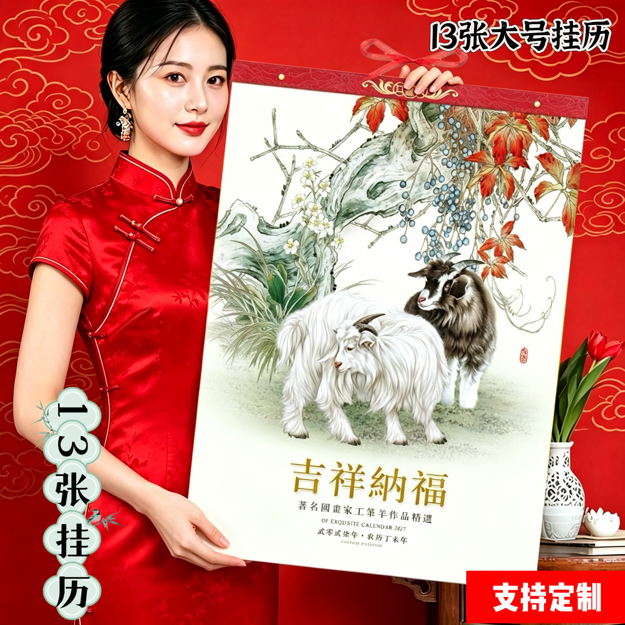 2027羊年13张挂历挂墙定制挂历