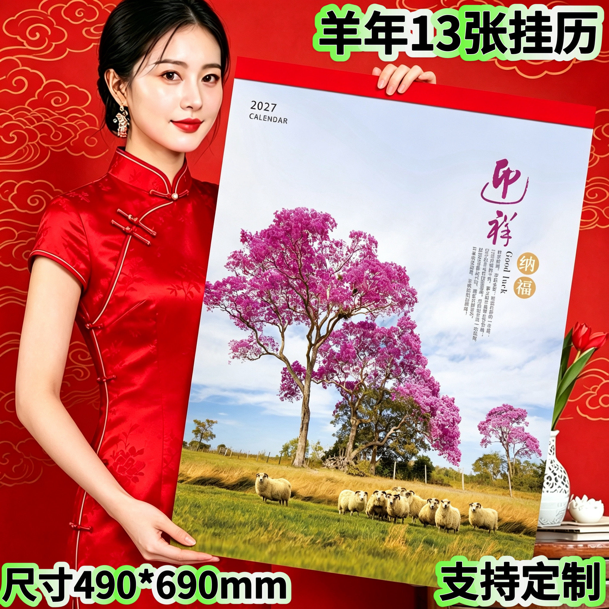 2027羊年13张日历挂历挂墙定制中国风广告LOGO风景家用大号单月历