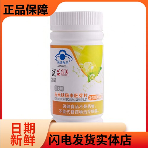 完美牌语泰片玉米肽糙米胚芽片保健品官方正品非旗舰官网专卖店