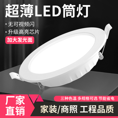 LED筒灯4寸5w6寸12w孔灯客厅18w天花板灯15w开孔嵌入式超薄洞灯