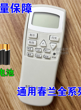 春兰空调遥控器KFR-25 23 32GW35GW/VK/VJ/T/VM/T1 T101 全通用
