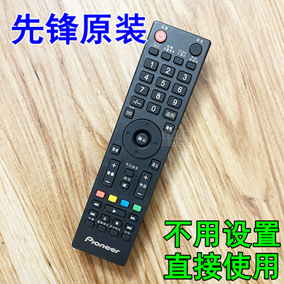 先锋电视机原装遥控器