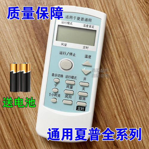 夏普空调机专用遥控器