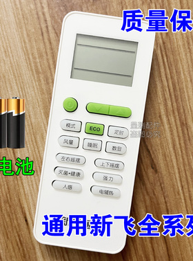 新飞空调遥控器通用YK-04AG 04BG 04OL 012GDF 034SZZB 034LSZZB