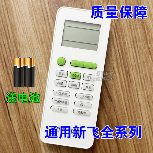 新飞空调机专用遥控器