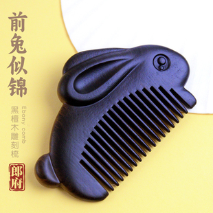 郎府黑檀木梳子迷你兔子雕刻便携梳刘海梳细齿顺发包包宝宝梳礼品