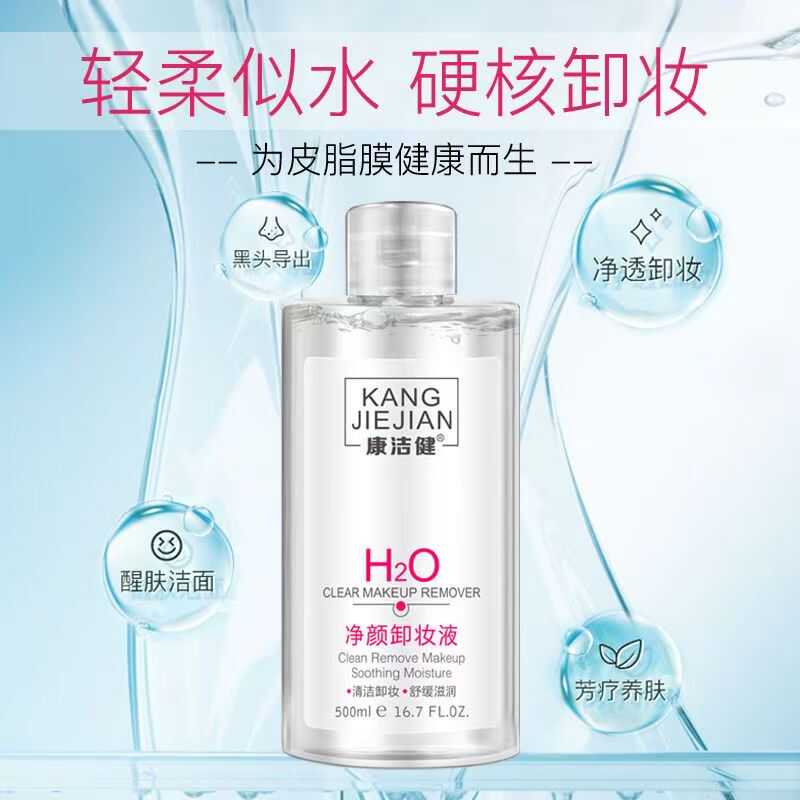 康洁健净颜卸妆液眼唇脸三合一敏感肌适用深层清洁卸妆水学生