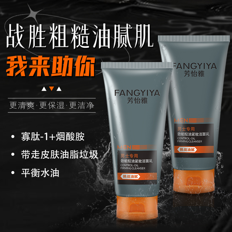 芳怡雅洗面奶男士专用深层清洁清爽控油紧致保湿净肤洁面乳不紧绷