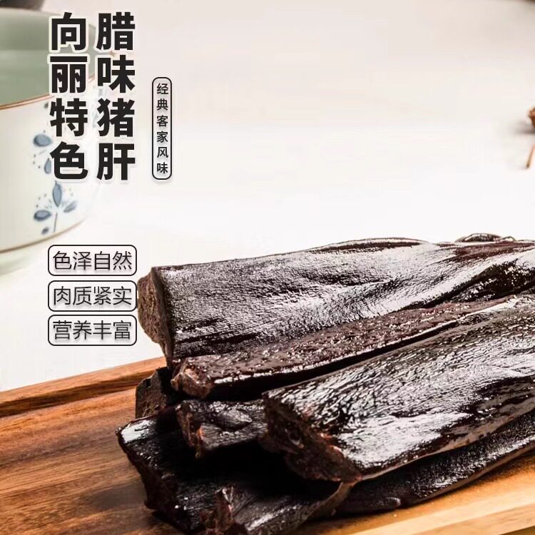 【客派腊猪肝】向丽客家腊味梅州特产手信猪肝酒味咸香
