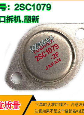 2SC1079  2SA679 金封三极管TO-3进口拆机翻新包测好发货现货直拍