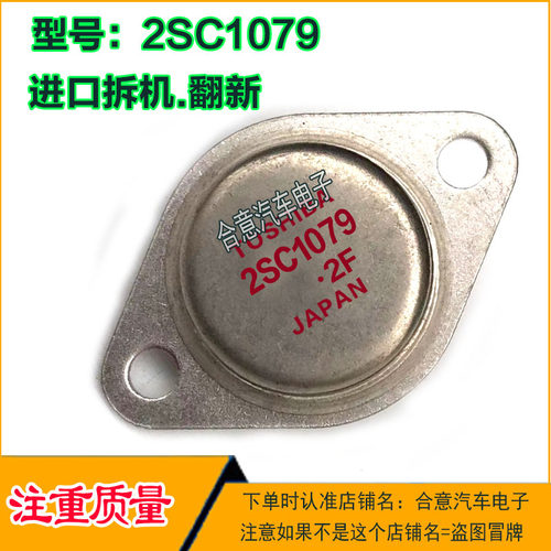 2SC1079  2SA679 金封三极管TO-3进口拆机翻新包测好发货现货直拍