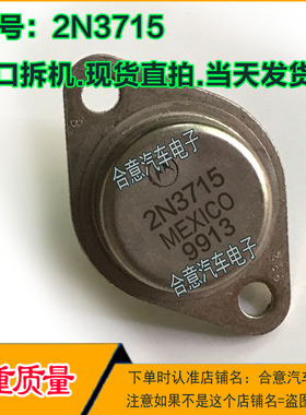 金封三极管 2N3715  2N3714  2N3716 进口拆机质量保证现货可直拍