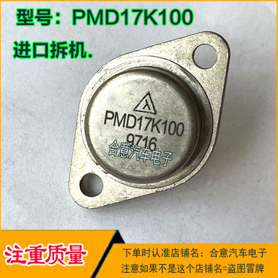 PMD17K100 PMD17K80 PMD17K60 金封三极管TO-3进口拆机测好直拍