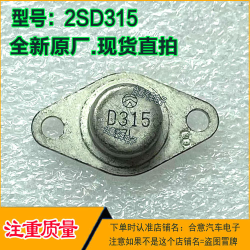 D315  D315E  2SD315E 金封三极管 TO-66 全新原装原厂和拆机翻新