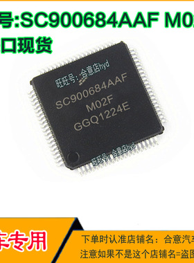 SC900684AAF M02F 汽车电脑常用微型储存器 全新 专业汽车电脑IC
