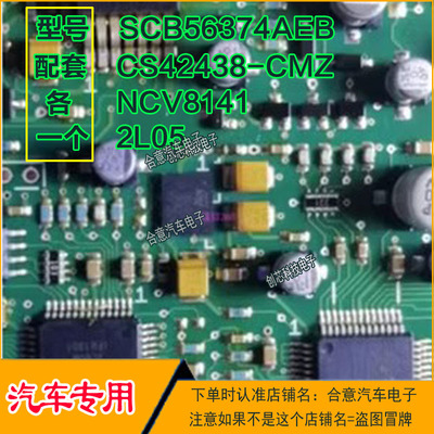凯迪拉克功放4件套 SCB56374AEB NCV8141 2L05 CS42438-CMZ 直拍