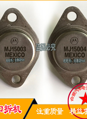 MJ15003  MJ15004 原型号拆机金封三极管 TO-3 包测好再发货