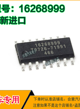 16268999 汽车电脑板IC集成芯片贴片SOP16全新进口质量保证可直拍