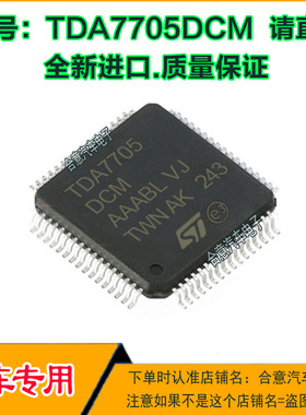 TDA7705DCM  汽车电脑IC芯片贴片QFP64脚全新进口原产现货可直拍