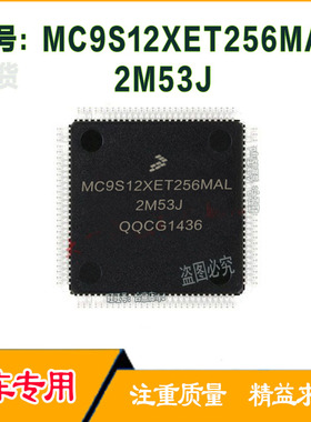 MC9S12XET256MAL 2M53J 汽车电脑板易损CPU芯片 质量保证 直拍