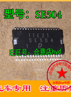 SE504 DENSO汽车电脑板芯片 现货热卖中 直拍 专业全系列汽车IC