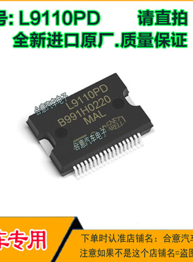 L9110PD大众菠萝发动机电脑板易损芯片HSSOP36脚全新进口质量保证