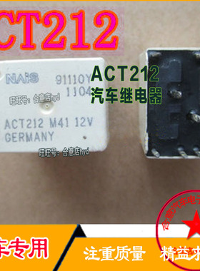 ACT212 M41 12V DC12V 汽车继电器 八脚位 全新现货直拍