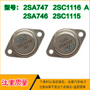 3配对管进口翻新 2SC1116 2SA747 2SC1115 2SA746金封三极管TO