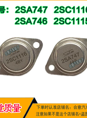 2SC1116  2SA747 2SC1115 2SA746金封三极管TO-3配对管进口翻新