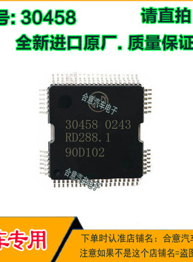 30458 汽车柴油发动机电脑板 主继电器控制驱动芯片全新进口原厂