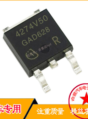4274V50 4274GV50 汽车5V电源稳压5V电源三极管全新进口现货直拍