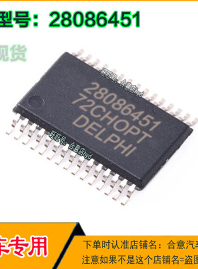 28086451汽车电子汽车电脑板IC芯片全新现货直拍