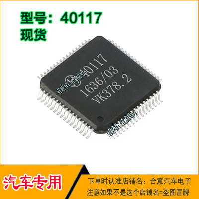 40117 汽车电脑板常用易损IC集成芯片QFP64脚位全新现货直拍