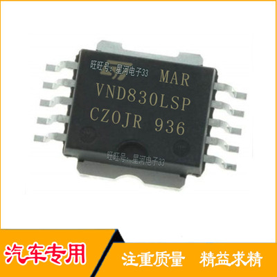 VND830LSP 双通道电源驱动ic芯片汽车发动机车身电脑板贴片10脚