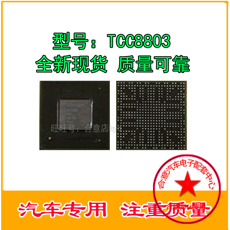 TCC8803 摩比斯朗  索八 IX35专用芯片BGA汽车电脑IC