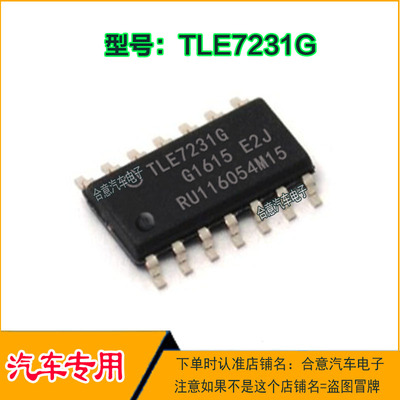 TLE7231G 陆风X7智能盒无智能易损IC芯片 全新 质量靠 直拍