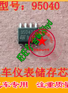 95040 9504 504WP 504RP仪表易损小八脚储存芯片 小码片全新
