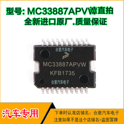 MC33887VW  MC33887APVW 汽车电脑IC芯片HSSOP20全新进口质量保证