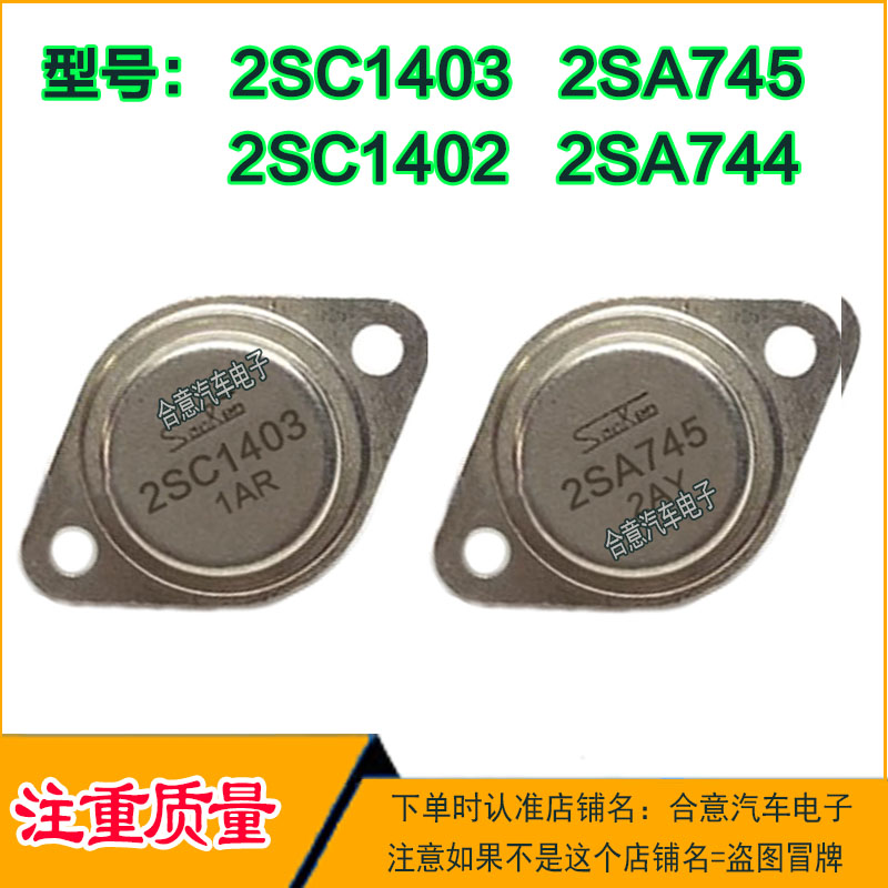 2SC1403 2SA745 2SC1402 2SA744 金封三极管TO-3配对管进口翻新