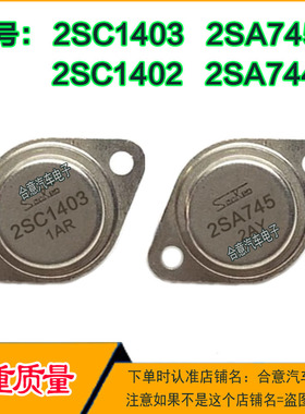 2SC1403 2SA745 2SC1402 2SA744 金封三极管TO-3配对管进口翻新
