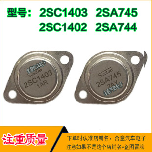 金封三极管TO 2SC1403 2SA744 2SC1402 3配对管进口翻新 2SA745