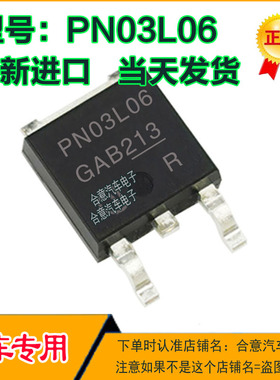 PN03L06 汽车电脑三极管TO252全新进口质量保证现货可直拍