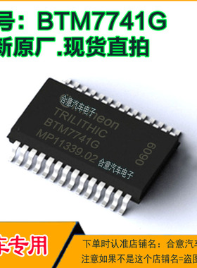 BTM7741G 汽车电脑IC芯片贴片SOP28全新进口原厂质量保证现货直拍