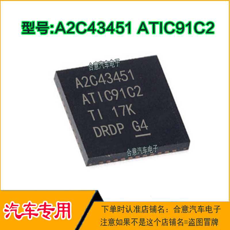 A2C43451 ATIC91C2 汽车电脑板IC芯片 QFN全新进口现货直拍